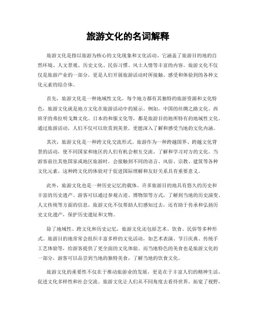 旅游文化的名词解释
