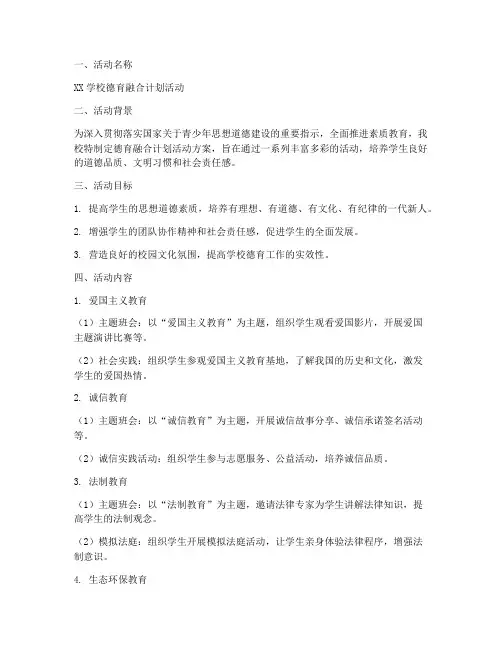 德育融合计划活动方案模板