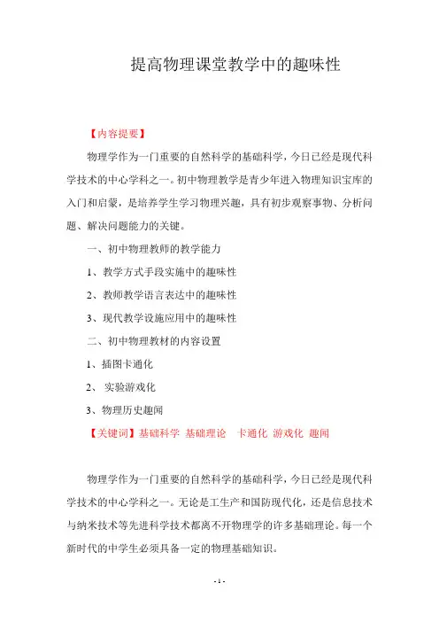 提高物理课堂教学中的趣味性