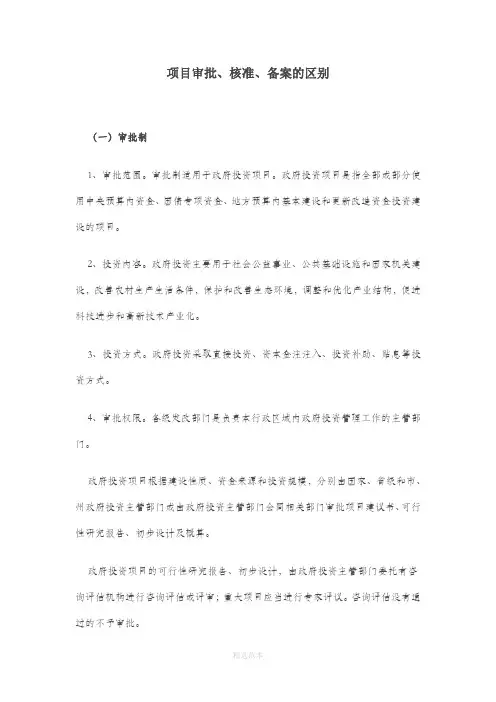 项目审批、核准、备案的区别