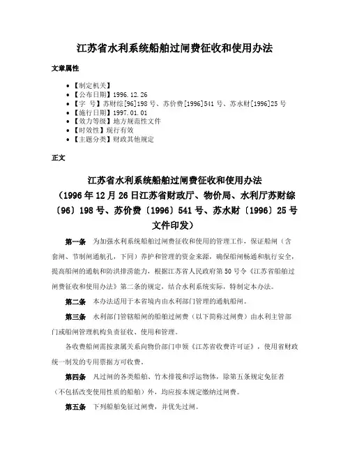 江苏省水利系统船舶过闸费征收和使用办法