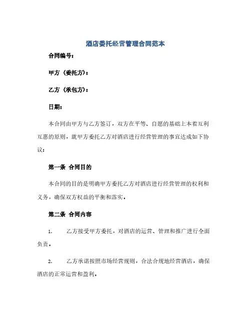 通用范文(正式版)酒店委托经营管理合同范本.doc