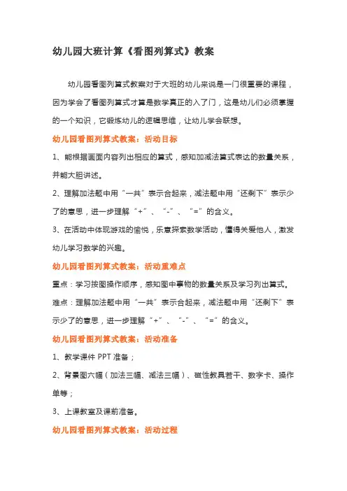 幼儿园大班计算《看图列算式》教案