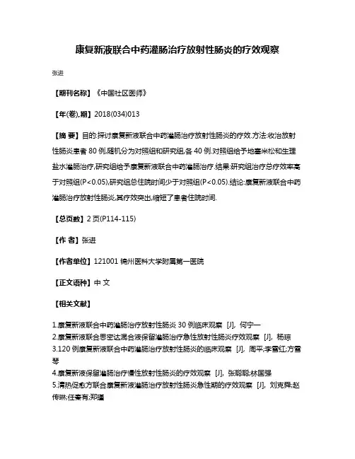 康复新液联合中药灌肠治疗放射性肠炎的疗效观察