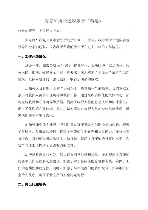 看守所所长述职报告(精选)