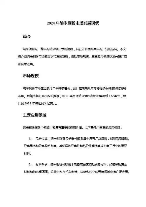 2024年纳米铜粉市场发展现状