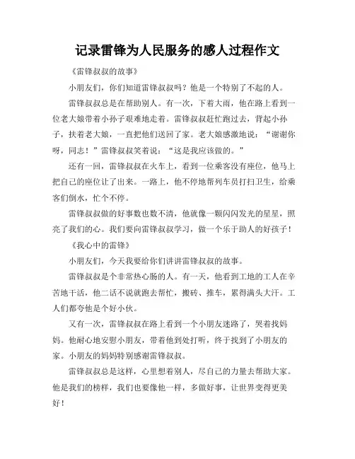 记录雷锋为人民服务的感人过程作文