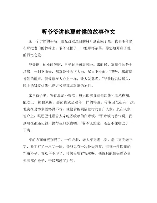听爷爷讲他那时候的故事作文