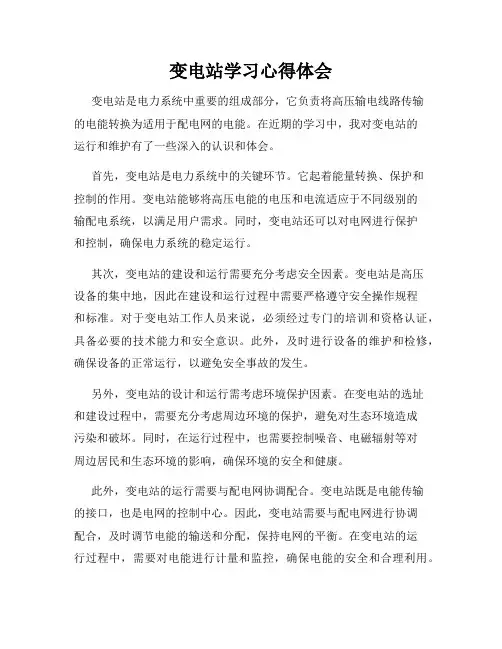 变电站学习心得体会