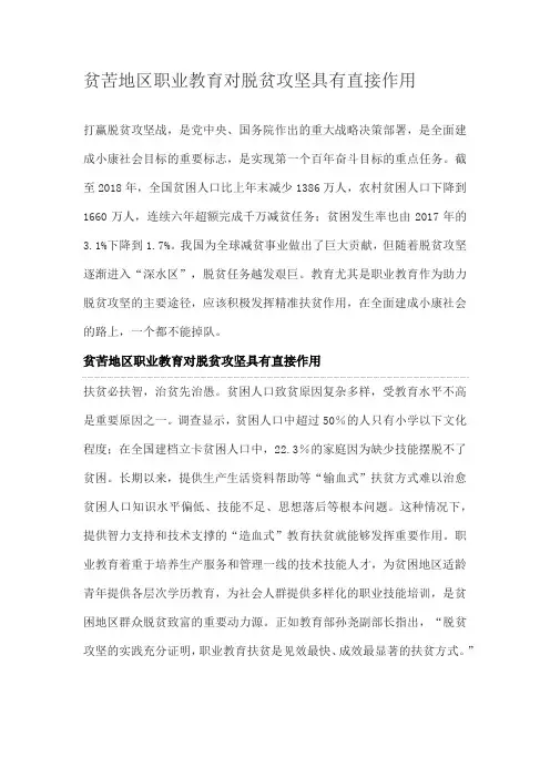 贫苦地区职业教育对脱贫攻坚具有直接作用