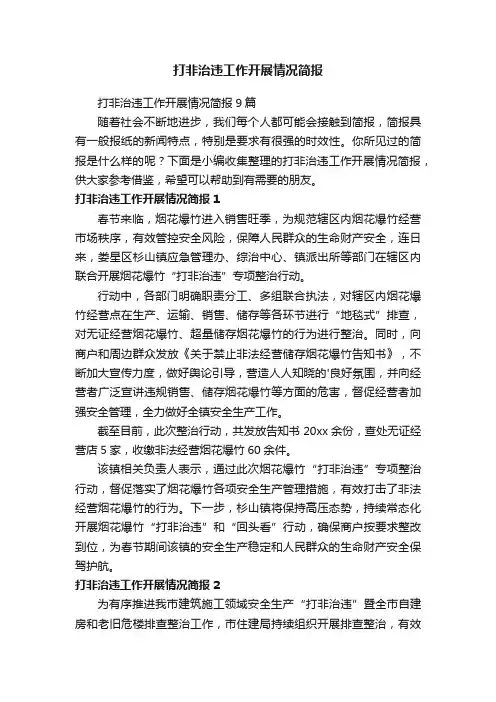 打非治违工作开展情况简报