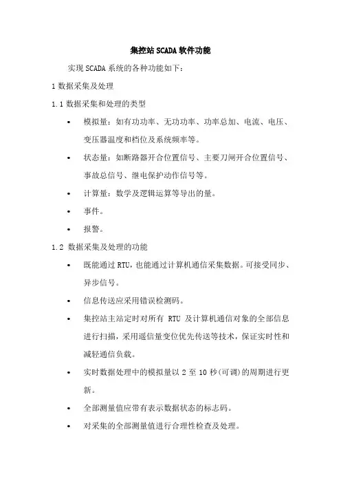 集控站SCADA软件功能