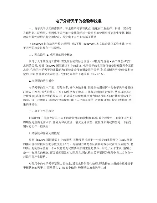 电子分析天平的检验和校准