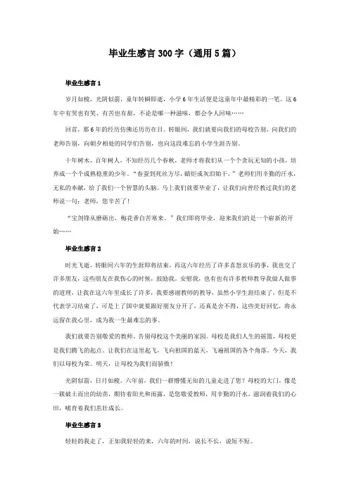 毕业生感言300字(通用5篇)