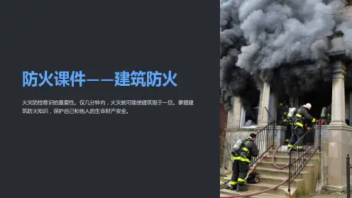 《防火课件-建筑防火》