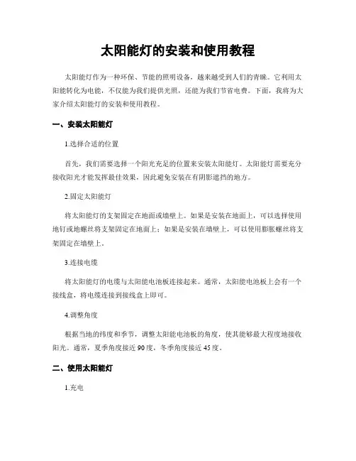 太阳能灯的安装和使用教程