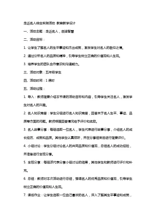 走近名人综合实践活动 教案教学设计