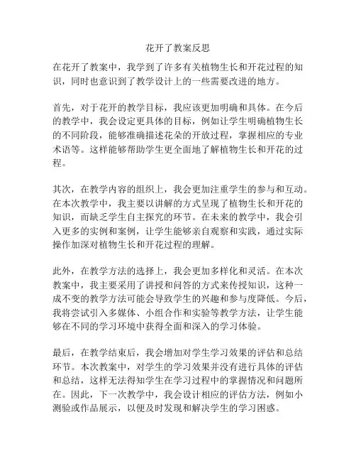花开了教案反思
