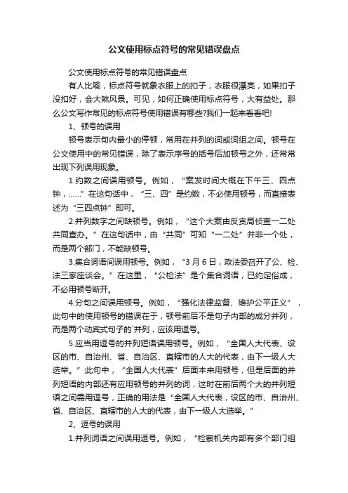 公文使用标点符号的常见错误盘点