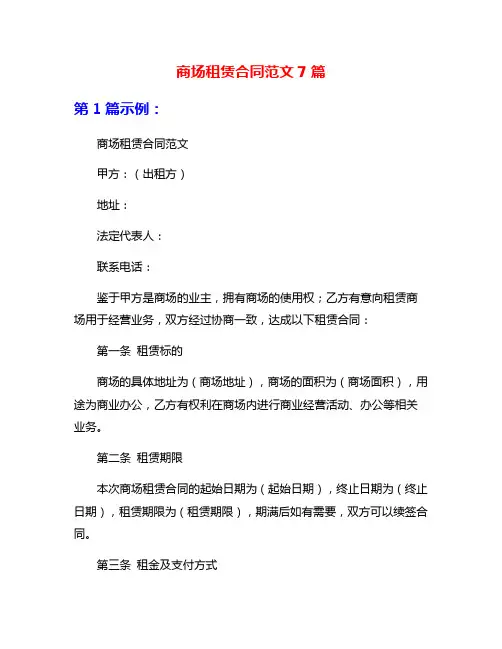 商场租赁合同范文7篇