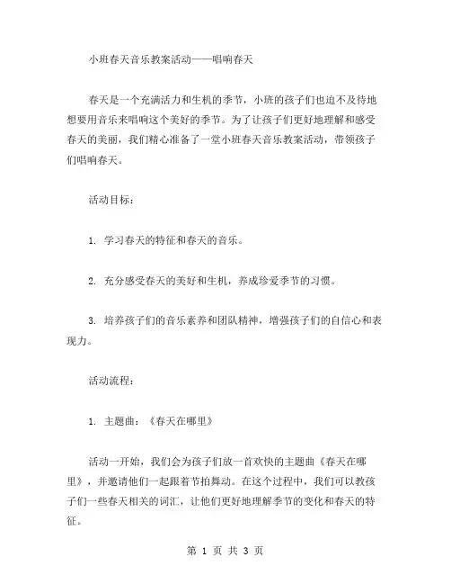 小班春天音乐教案活动——唱响春天