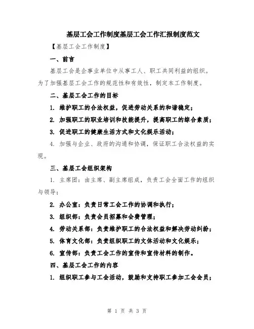 基层工会工作制度基层工会工作汇报制度范文