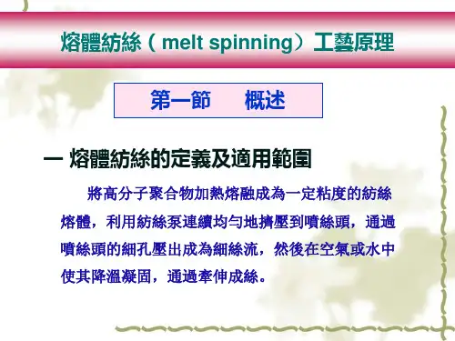 熔体纺丝(melt spinning)工艺原理