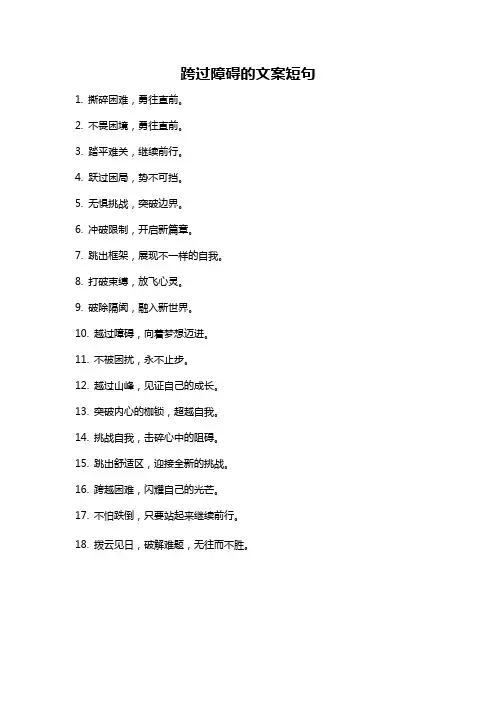 跨过障碍的文案短句