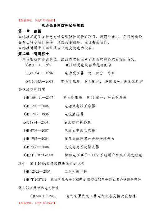 电力设备预防性试验规程(精编文档).doc