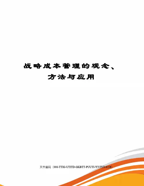 战略成本管理的观念、方法与应用