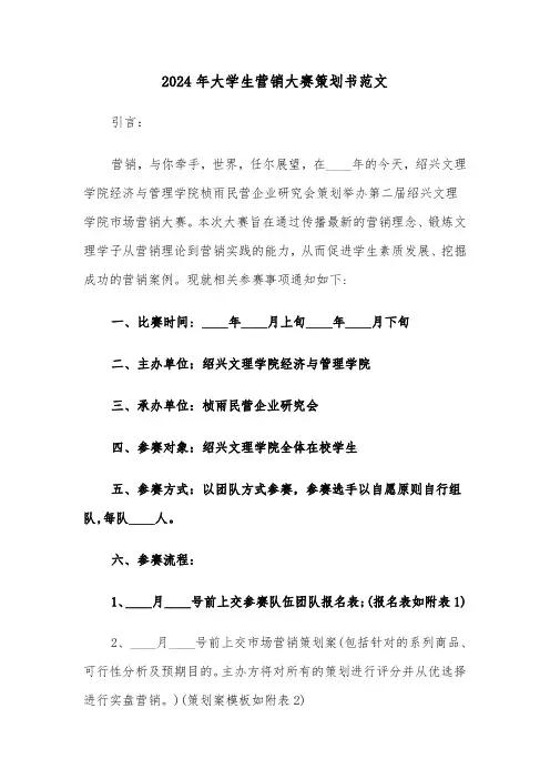 2024年大学生营销大赛策划书范文(三篇)