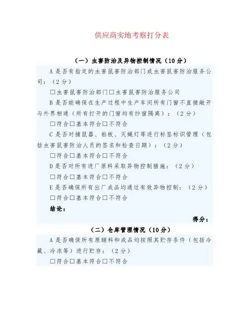 供应商实地考察打分表
