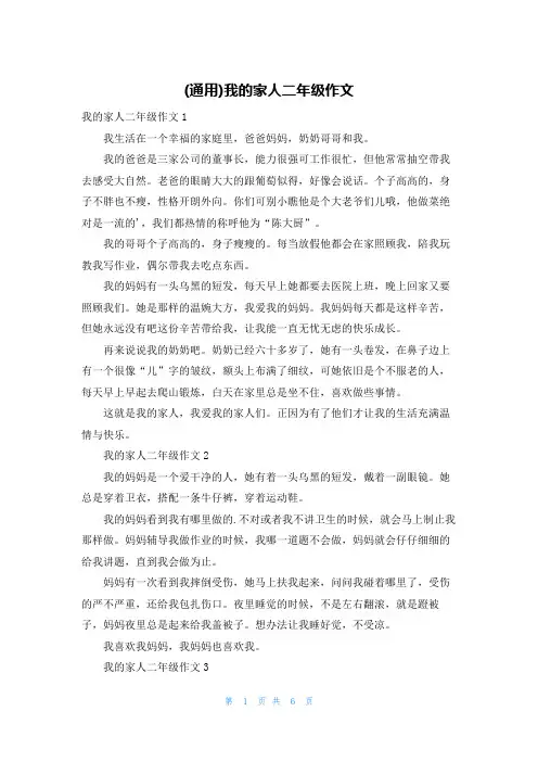 (通用)我的家人二年级作文
