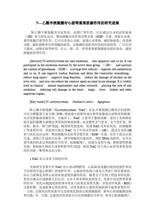 N—乙酰半胱氨酸对心脏等重要脏器作用的研究进展