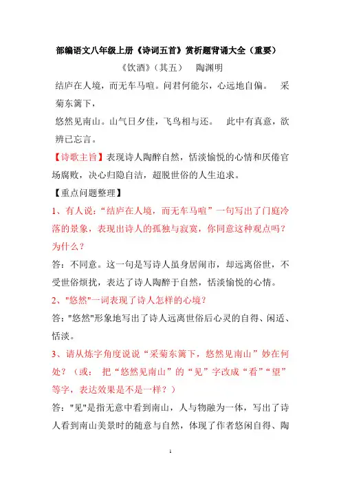 部编语文八年级上册《诗词五首》赏析题背诵大全(重要)