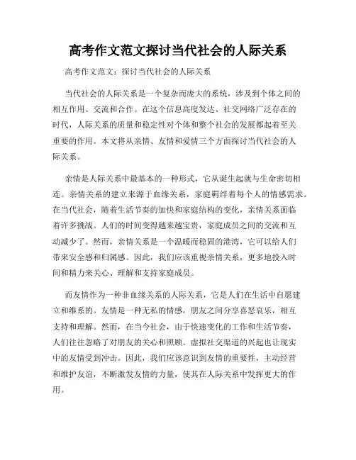 高考作文范文探讨当代社会的人际关系