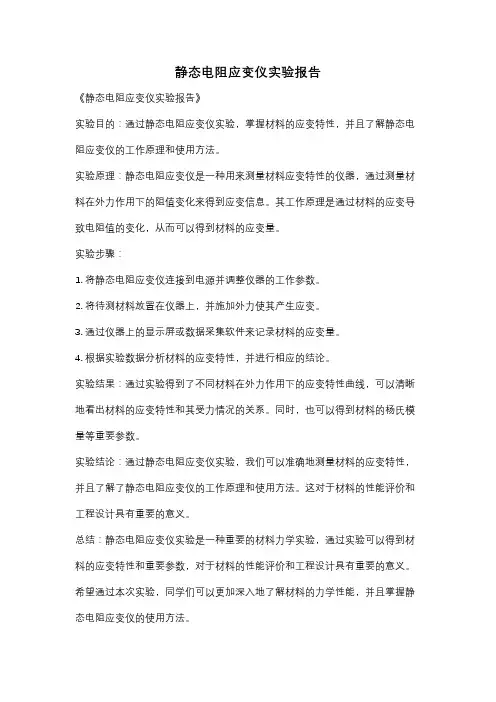静态电阻应变仪实验报告