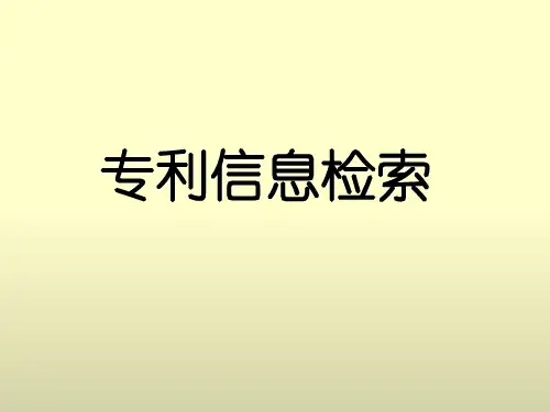 专利检索演示-PPT课件