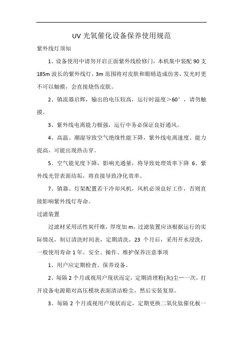 UV光氧催化设备保养使用规范 (2)