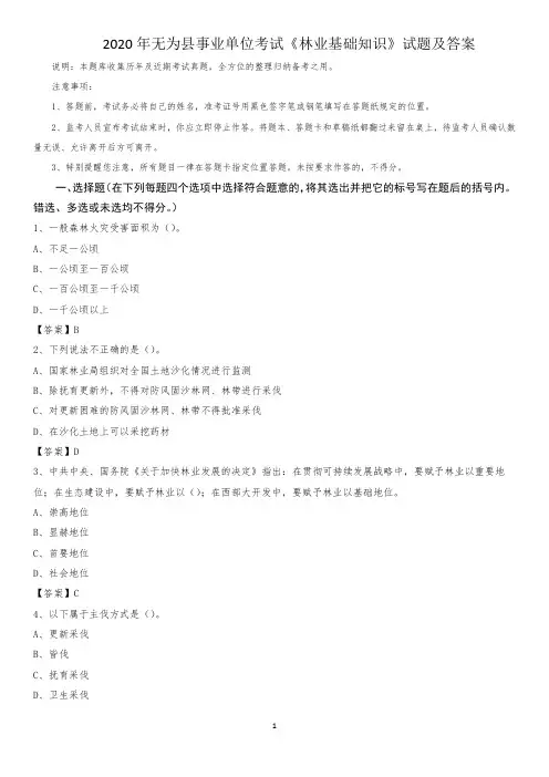 2020年无为县事业单位考试《林业基础知识》试题及答案