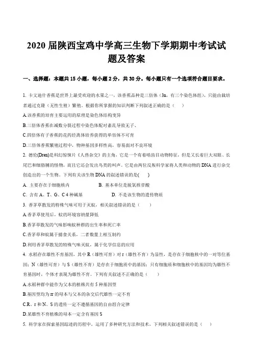 2020届陕西宝鸡中学高三生物下学期期中考试试题及答案