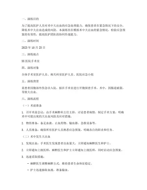 术中大出血应急预案演练