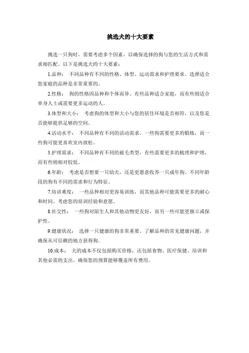 挑选犬的十大要素