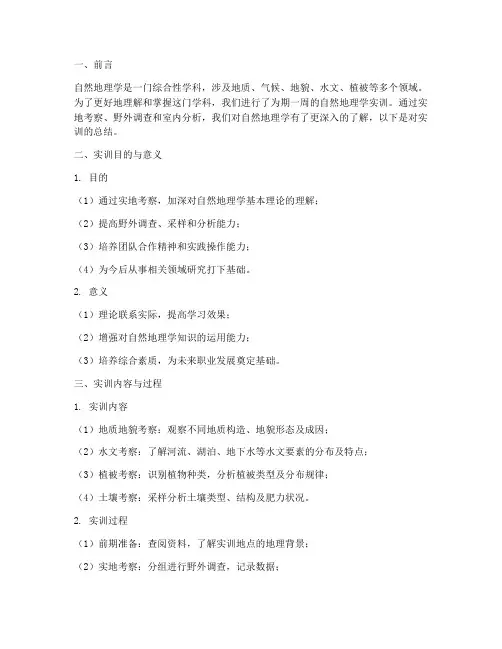 自然地理学实训报告总结