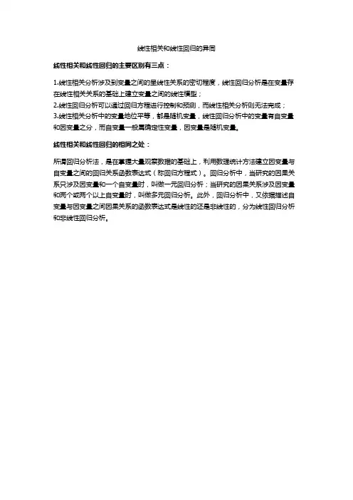 线性相关和线性回归的异同