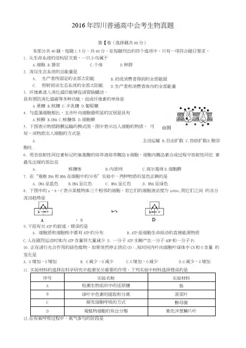 2016年四川普通高中会考生物真题