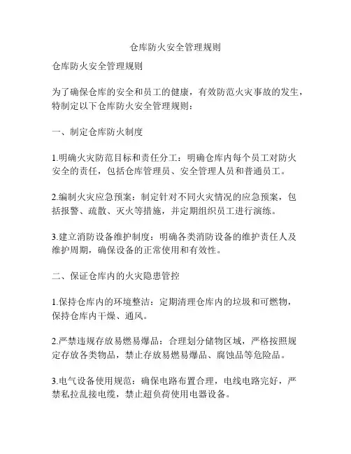 仓库防火安全管理规则