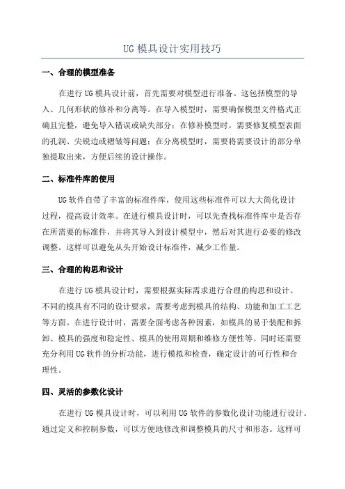UG模具设计实用技巧