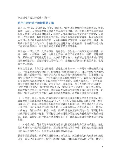 班主任对后进生的转化4篇(一)