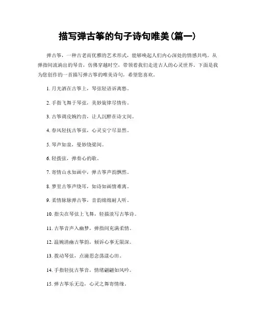 描写弹古筝的句子诗句唯美(精选两篇)
